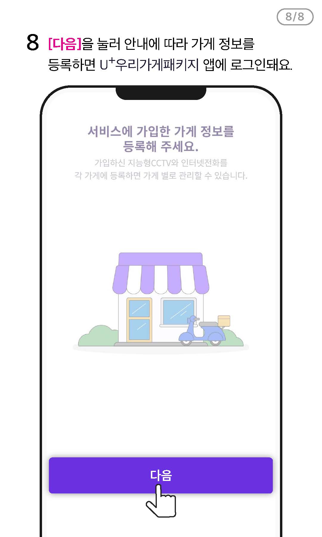 U+우리가게패키지 앱을 설치/로그인하고 싶어요 - STEP8