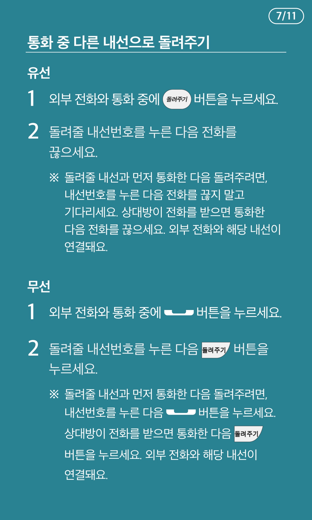 통화 중 다른 내선으로 돌려주기