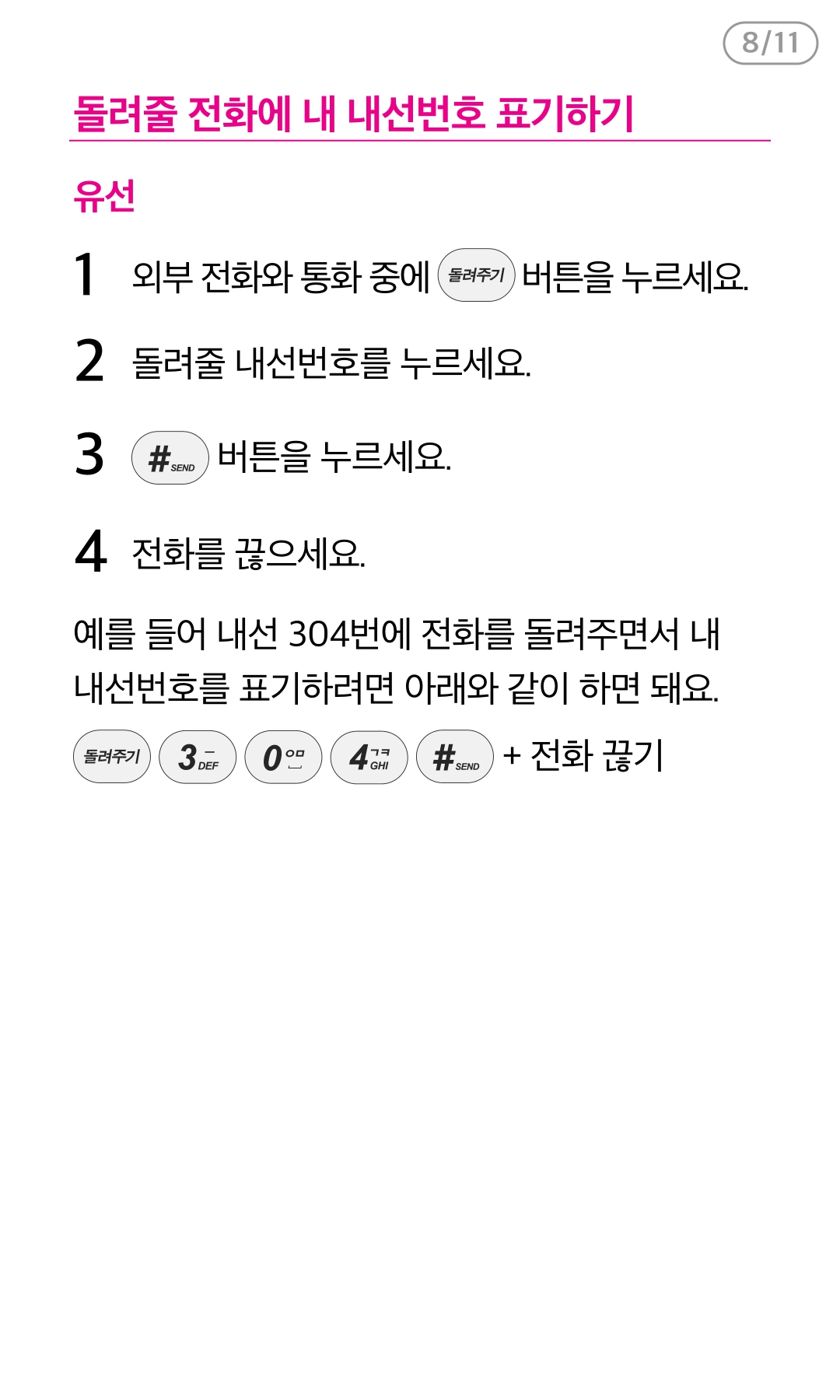 돌려줄 전화에 내 내선번호 표기하기