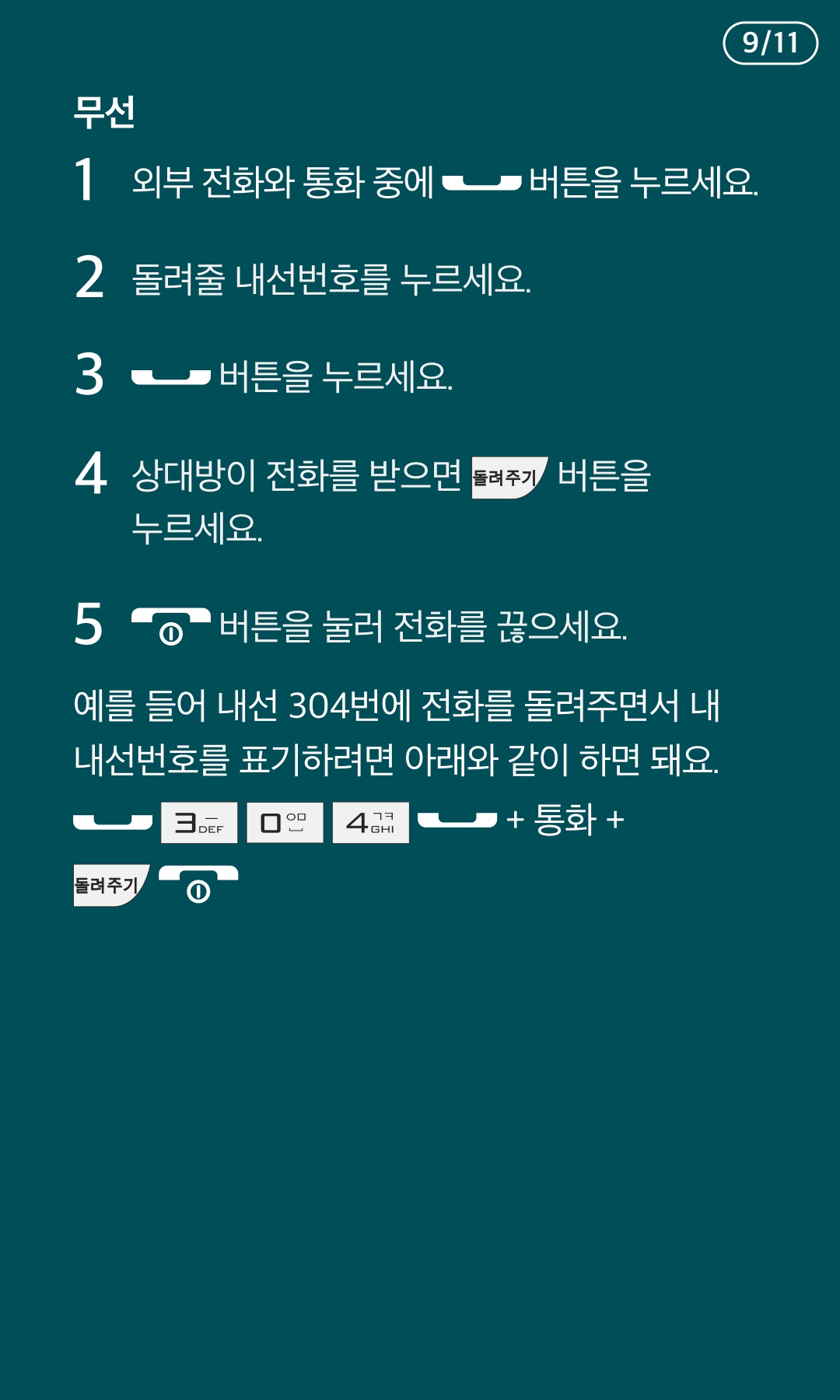 돌려줄 전화에 내 내선번호 표기하기