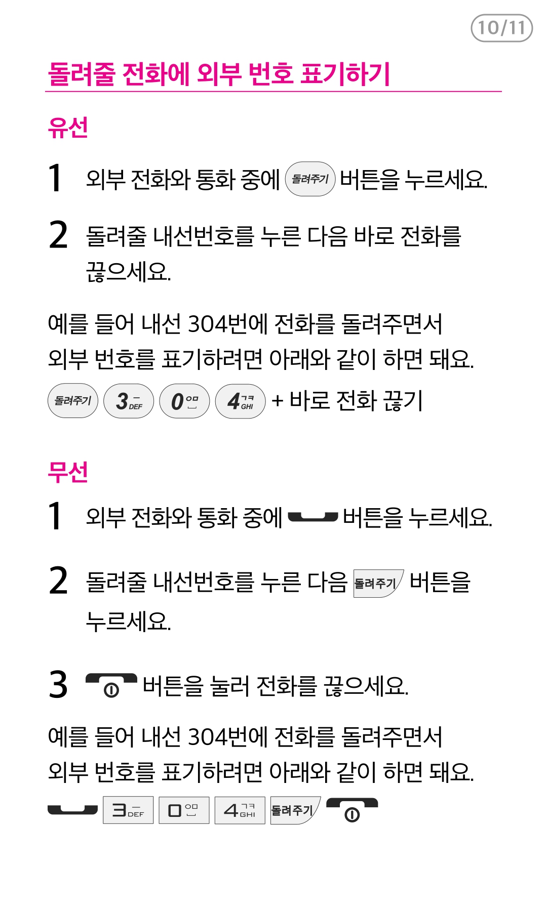 돌려줄 전화에 외부 번호 표기하기