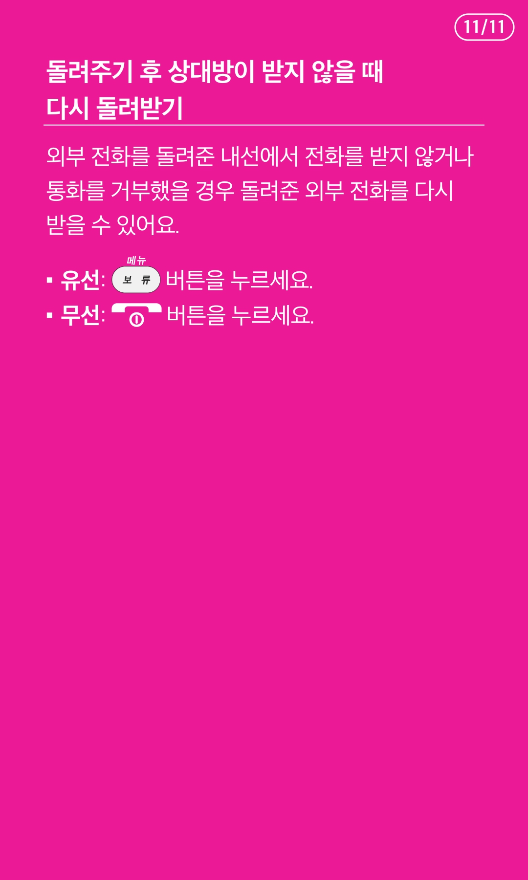 돌려주기 후 상대방에 받지 않을때 다시 돌려받기