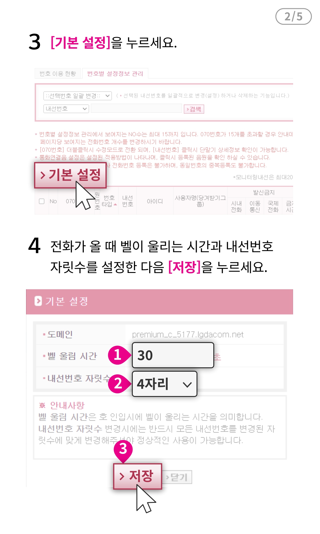 내선번호를 설정하고 싶어요 - STEP3/STEP4