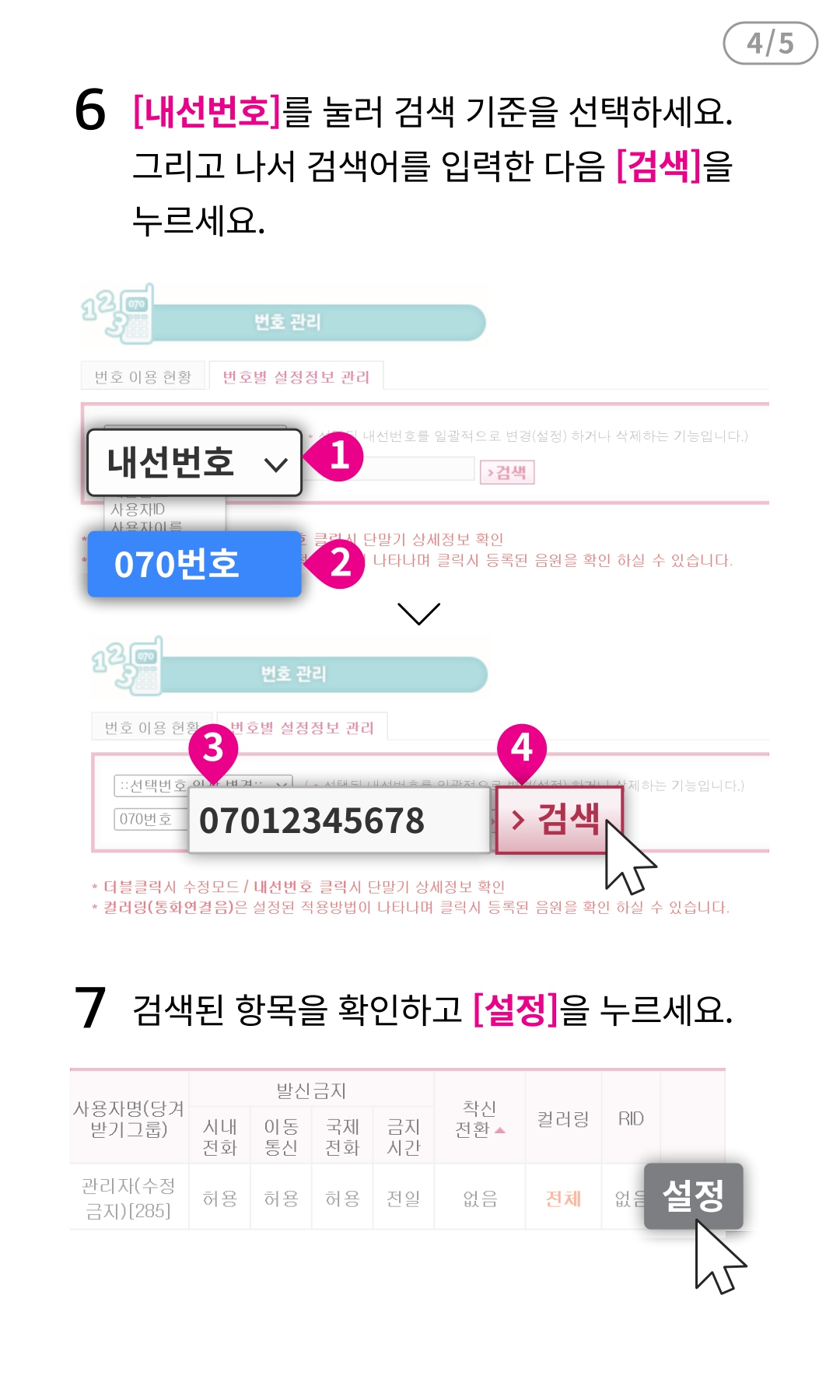 내선번호를 설정하고 싶어요 - STEP6/STEP7