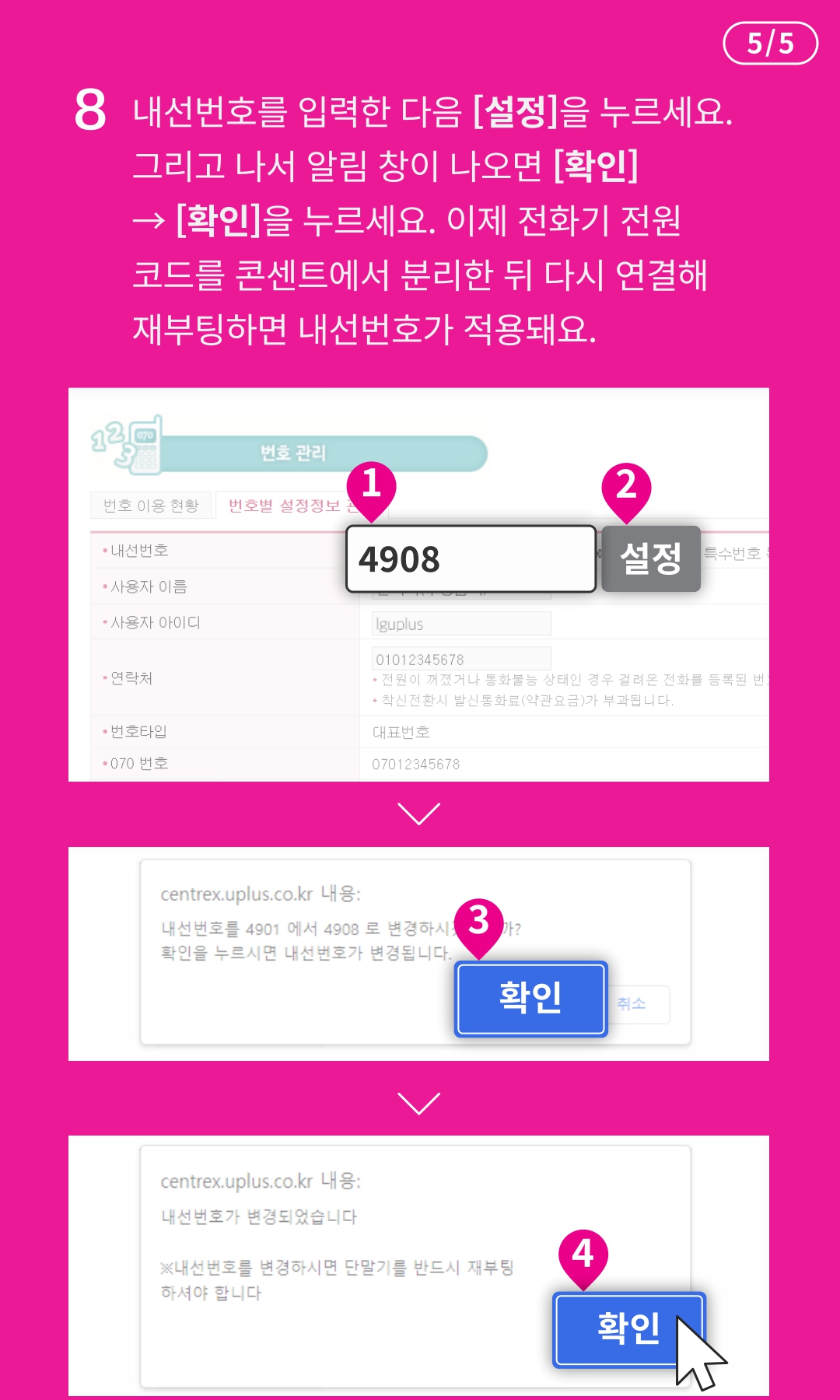 내선번호를 설정하고 싶어요 - STEP8