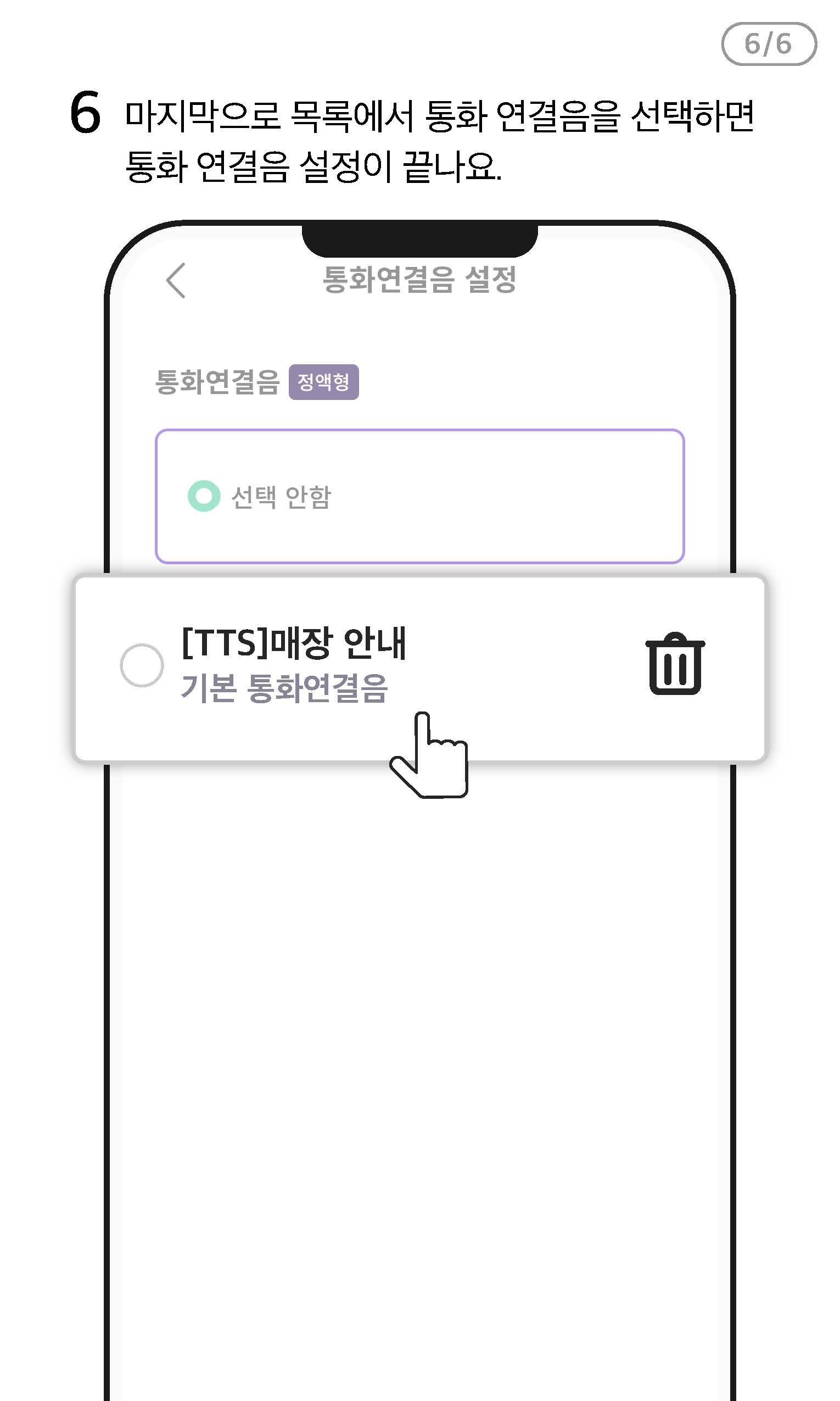 U+우리가게패키지 앱에서 통화 연결음을 설정하고 싶어요 - STEP6
