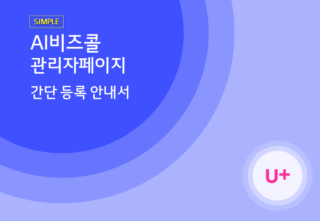 AI비즈콜 등록 안내서 - STEP1