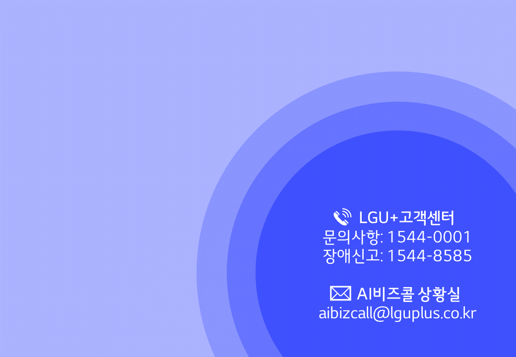 AI비즈콜 등록 안내서 - STEP7